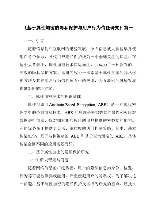 《基于属性加密的隐私保护与用户行为信任研究》范文
