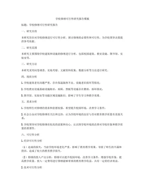 学校修缮可行性研究报告模板