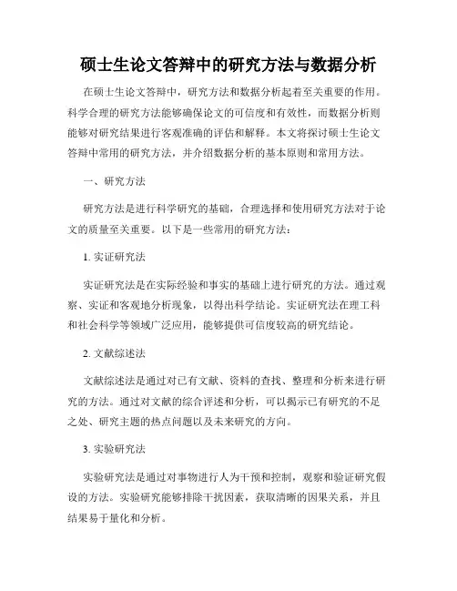 硕士生论文答辩中的研究方法与数据分析