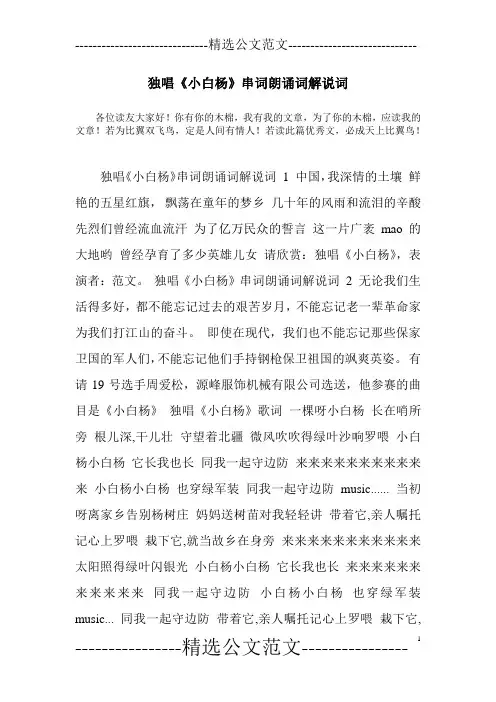 独唱《小白杨》串词朗诵词解说词