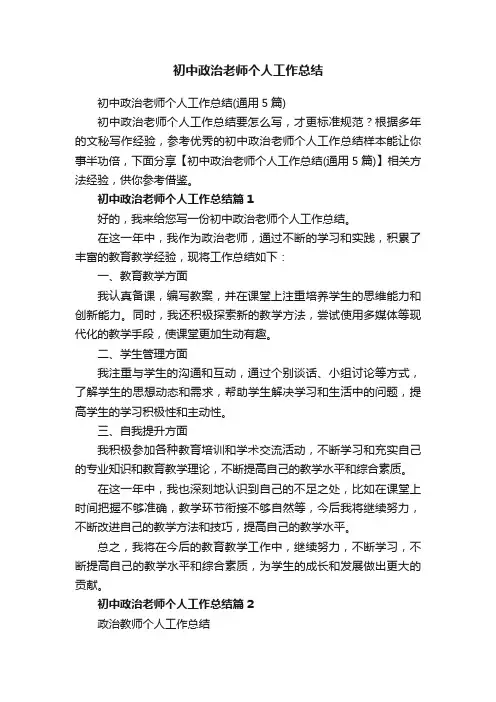 初中政治老师个人工作总结（通用5篇）