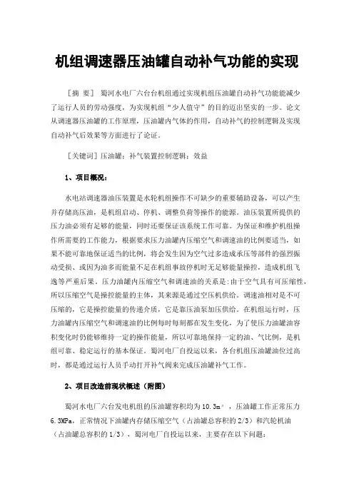 机组调速器压油罐自动补气功能的实现