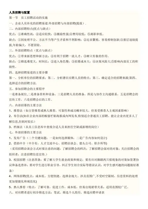 人员招聘与配置