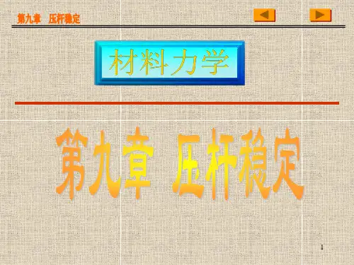 单辉祖材料力学-第九章  压杆稳定