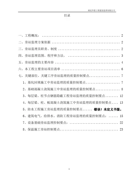 (完整word版)建筑工程关键部位、关键工序旁站监理方案-secret