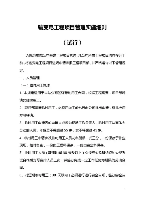 输变电工程管理规定(试行)
