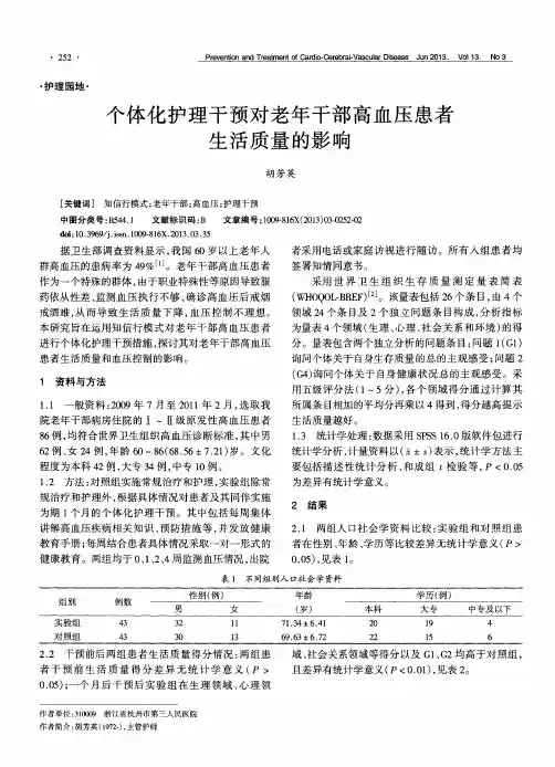 个体化护理干预对老年干部高血压患者生活质量的影响