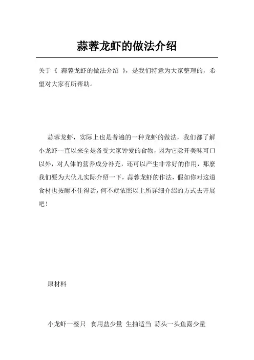 蒜蓉龙虾的做法介绍
