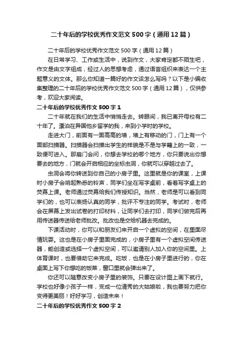 二十年后的学校优秀作文范文500字（通用12篇）