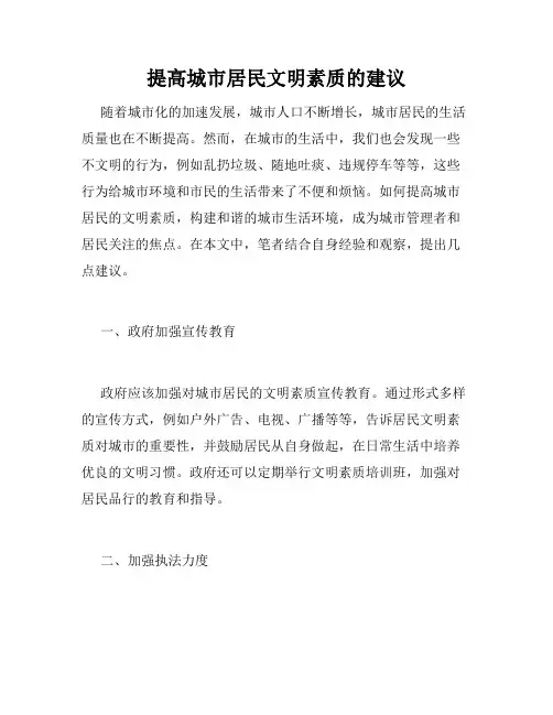 提高城市居民文明素质的建议