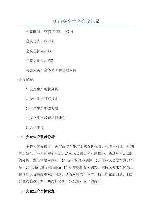 矿山安全生产会议记录