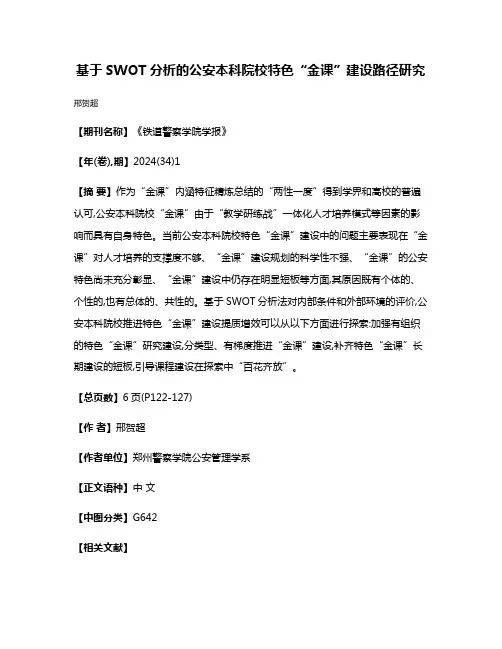 基于SWOT分析的公安本科院校特色“金课”建设路径研究