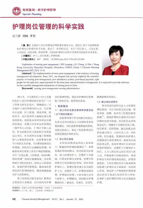 护理岗位管理的科学实践