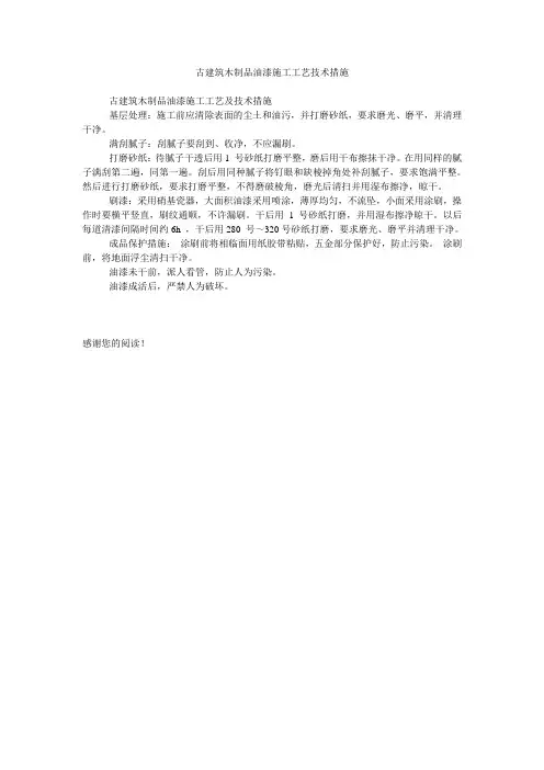 古建筑木制品油漆施工工艺技术措施