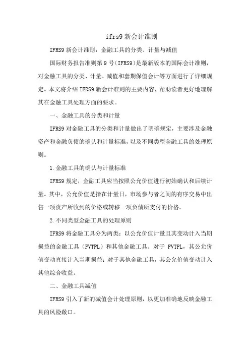 ifrs9新会计准则