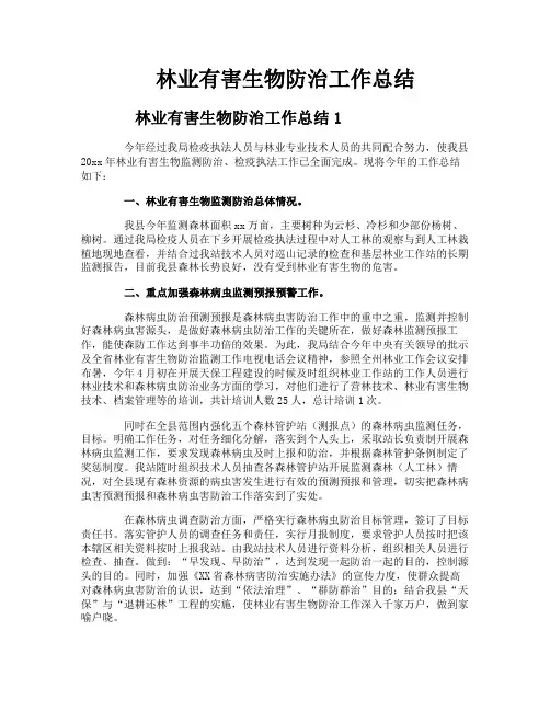 林业有害生物防治工作总结