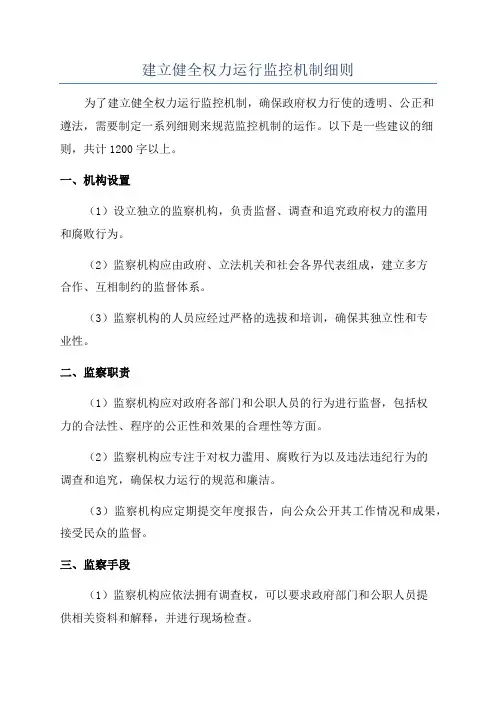 建立健全权力运行监控机制细则