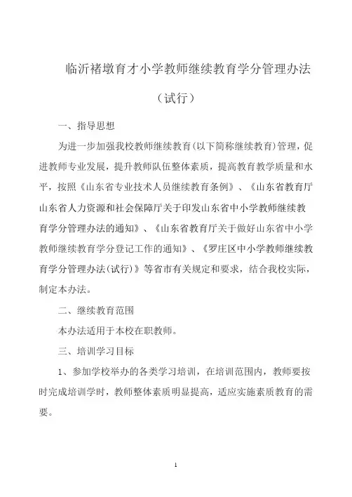 临沂褚墩育才小学教师继续教育学分管理办法(试行)