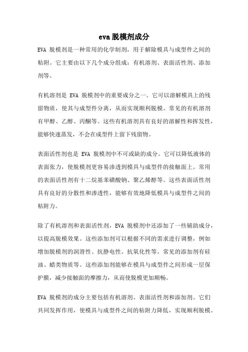 eva脱模剂成分