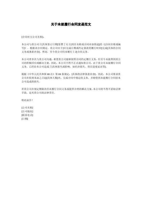 关于未能履行合同发函范文