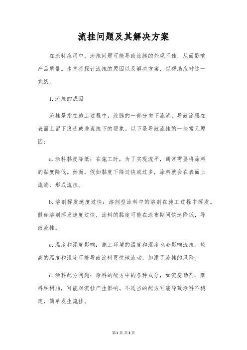 流挂问题及其解决方案