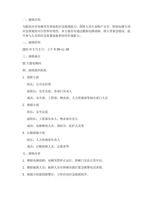 电梯专项应急预案演练方案