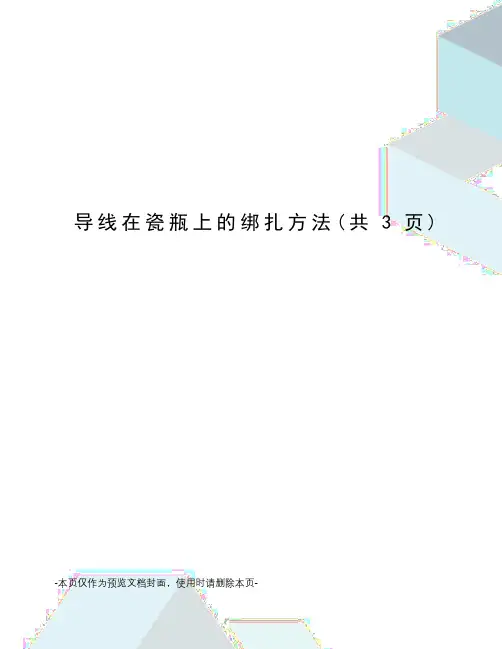导线在瓷瓶上的绑扎方法