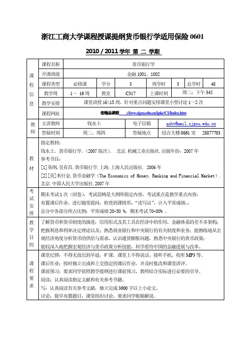浙江工商大学课程授课提纲货币银行学适用保险0601