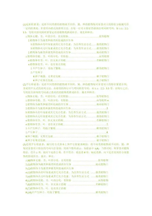 植物检索表类型