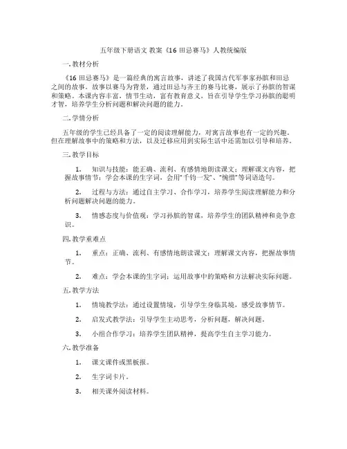五年级下册语文 教案《16田忌赛马》人教统编版