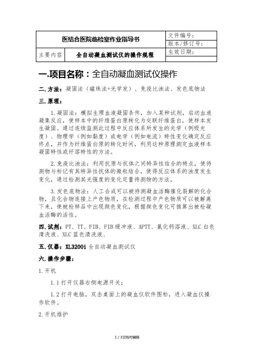 全自动凝血测试仪XL-3200i