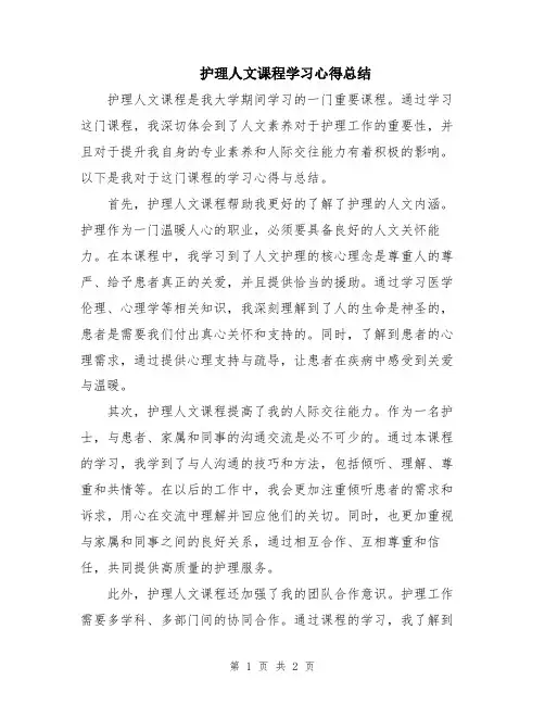 护理人文课程学习心得总结