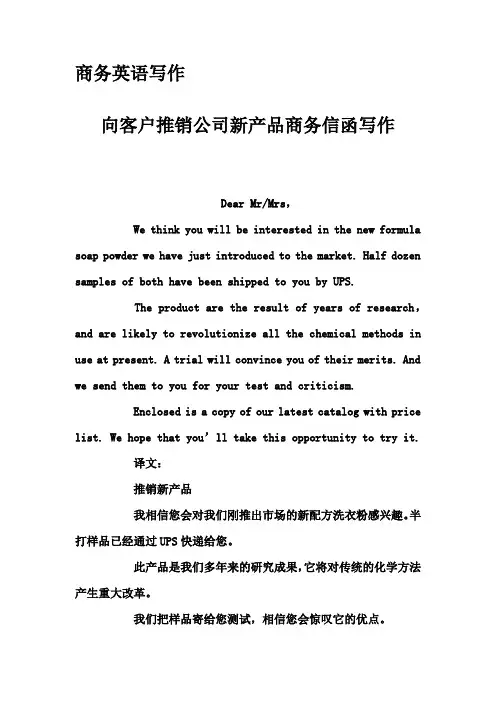 商务英语写作-向客户推销公司新产品商务信函写作