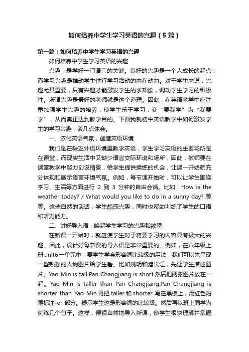 如何培养中学生学习英语的兴趣（5篇）
