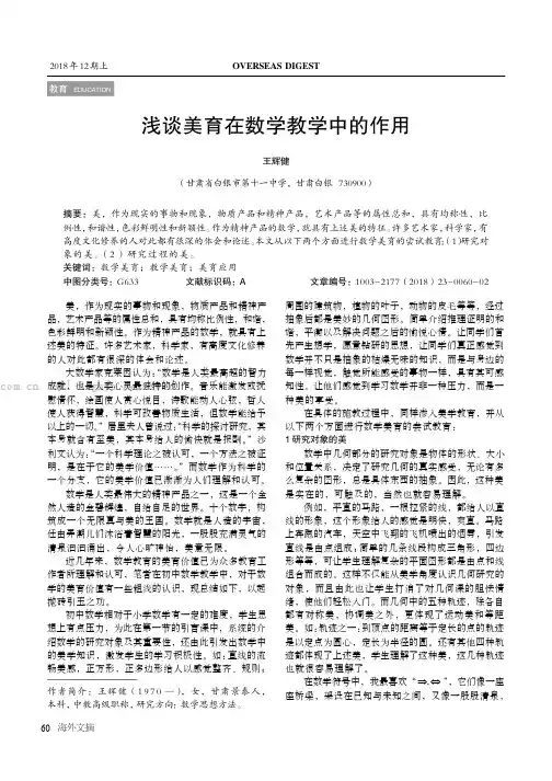 浅谈美育在数学教学中的作用 