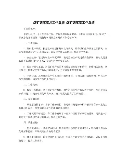 煤矿调度室月工作总结_煤矿调度室工作总结