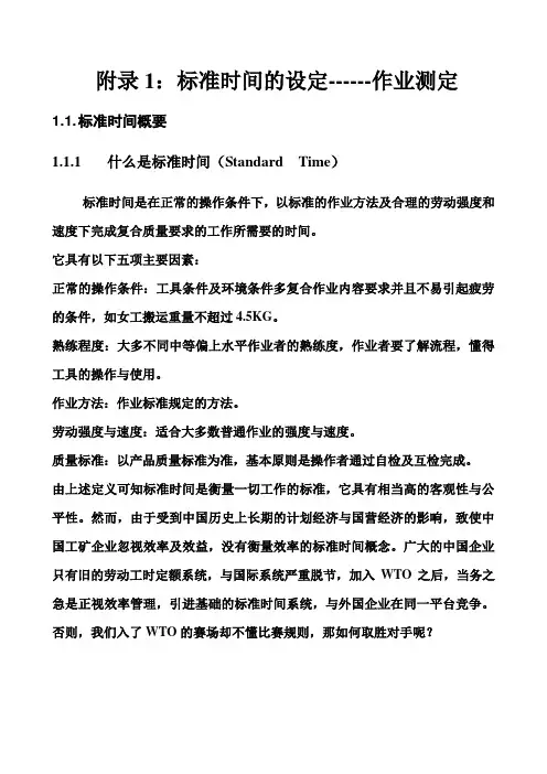标准时间的设定