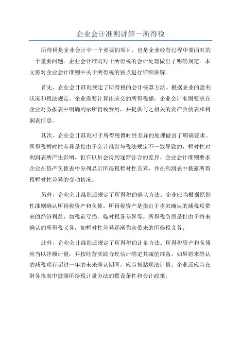 企业会计准则讲解—所得税