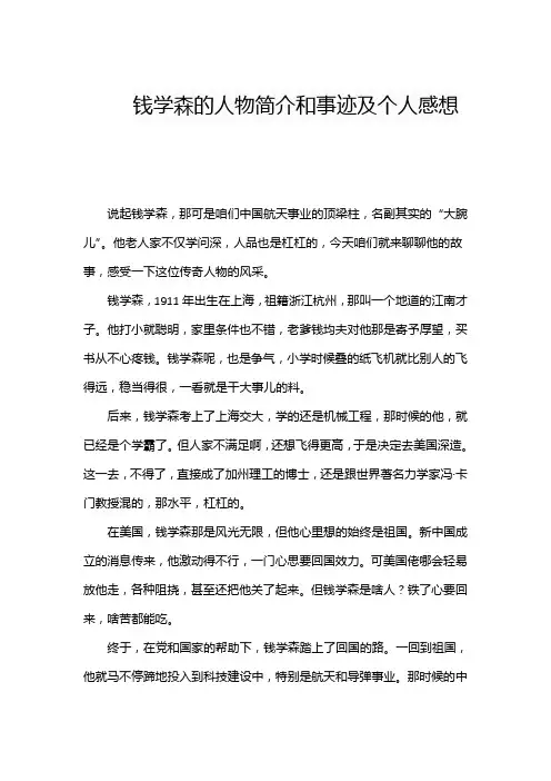 钱学森的人物简介和事迹及个人感想