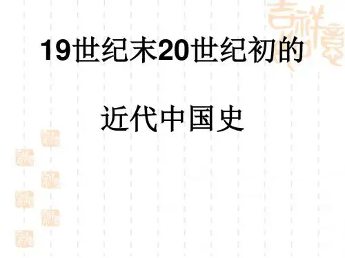 19世纪末20世纪初的近代中国史PPT实用课件 通用