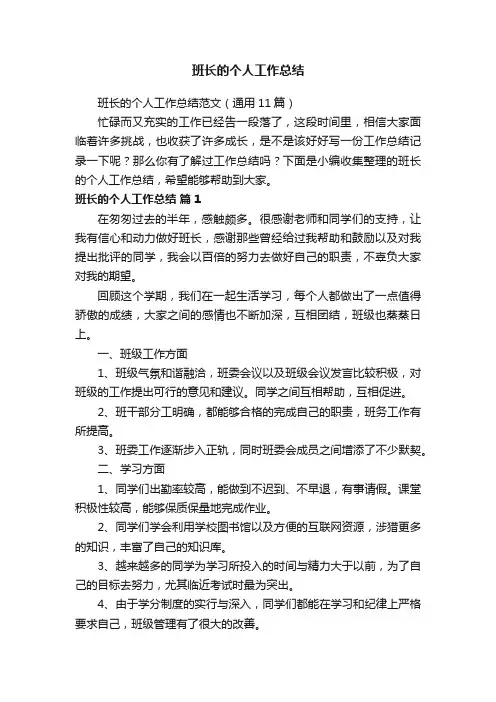 班长的个人工作总结范文（通用11篇）