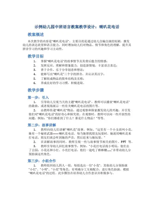 示范幼儿园中班语言教案教学设计：喇叭花电话