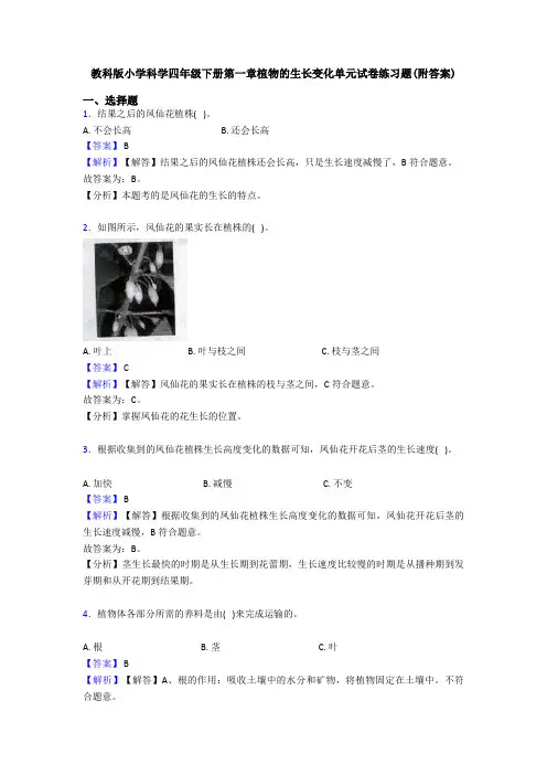 教科版小学科学四年级下册第一章植物的生长变化单元试卷练习题(附答案) (4)