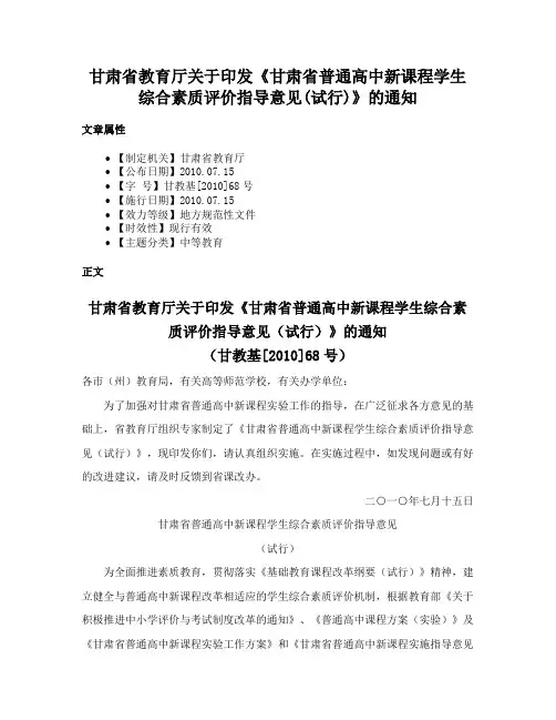 甘肃省教育厅关于印发《甘肃省普通高中新课程学生综合素质评价指导意见(试行)》的通知