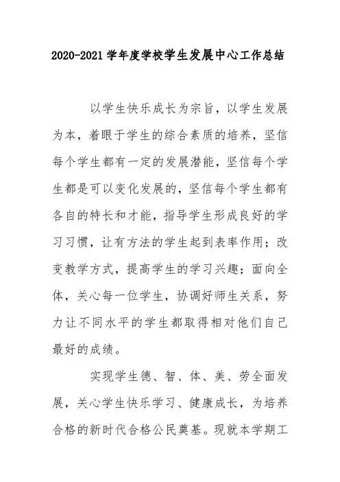 2020-2021学年度学校学生发展中心工作总结