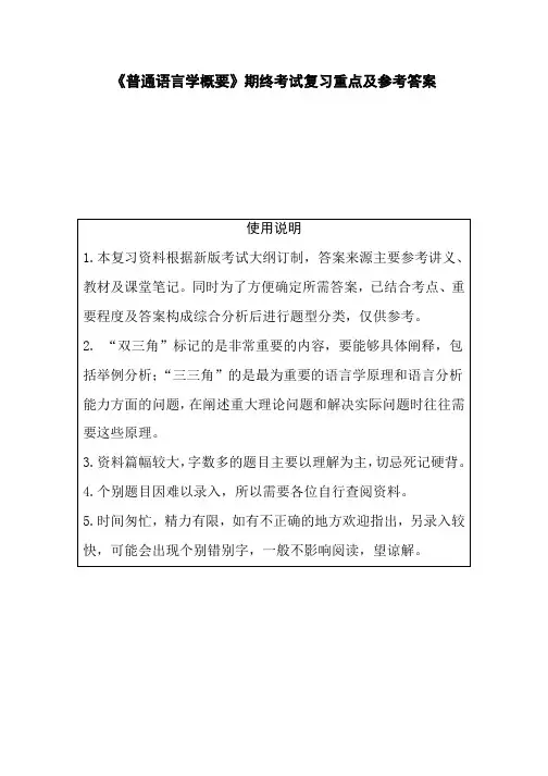 《普通语言学概要》期终考试复习重点及参考答案