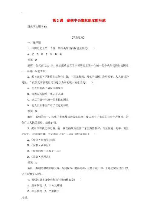 高中历史 第一单元 古代中国的政治制度 第2课 秦朝中央集权制度的形成练习(含解析)新人教版必修1-
