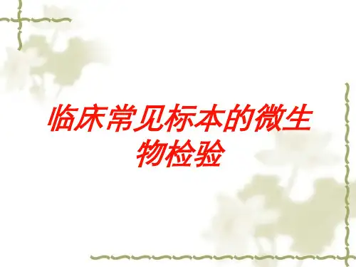 临床常见标本的微生物检验培训课件