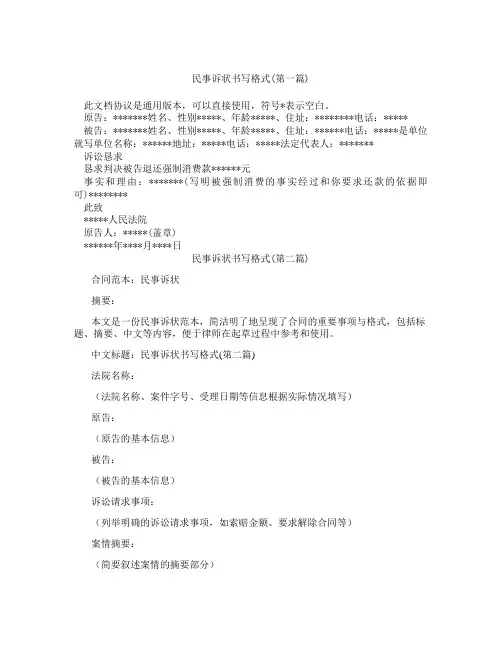 民事诉状书写格式精选3篇