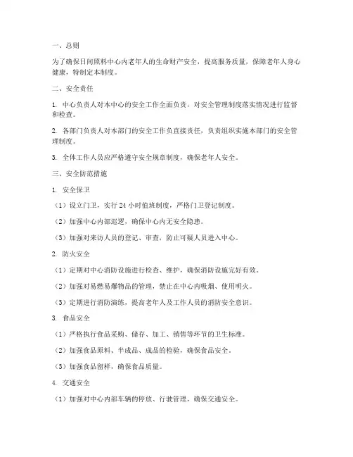 日间照料中心安全管理制度
